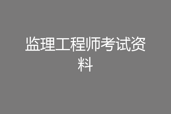 监理工程师考试资料