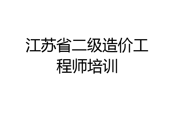 江苏省二级造价工程师培训