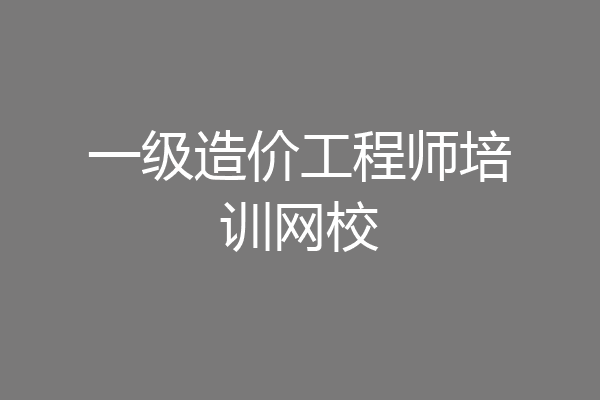 一级造价工程师培训网校