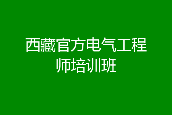 西藏官方电气工程师培训班