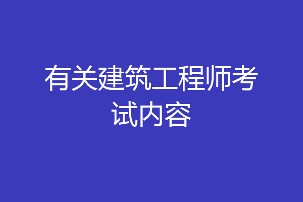 有关建筑工程师考试内容