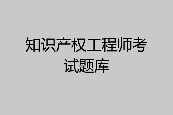 知识产权工程师考试题库