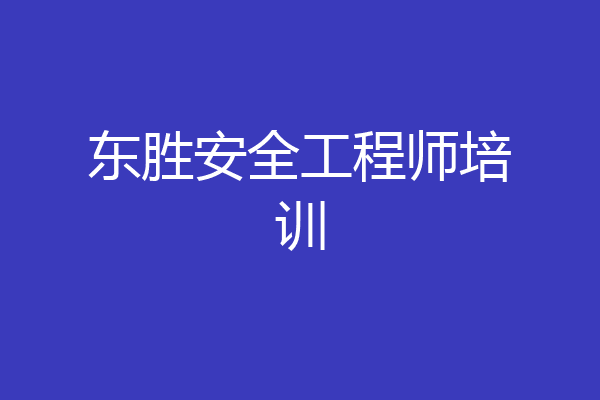 东胜安全工程师培训
