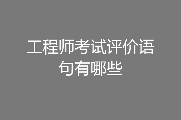 工程师考试评价语句有哪些