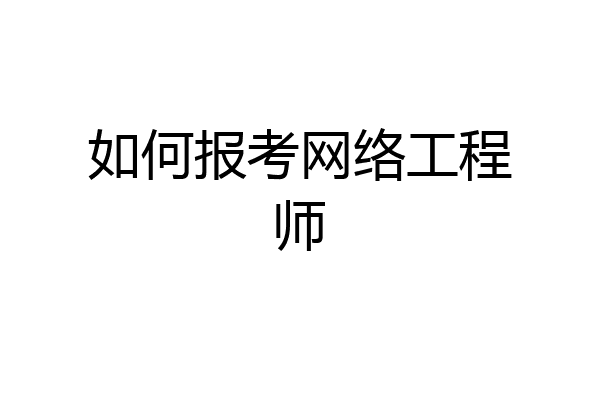 如何报考网络工程师