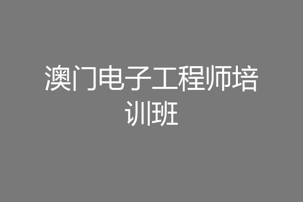 澳门电子工程师培训班
