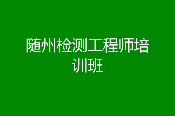 随州检测工程师培训班