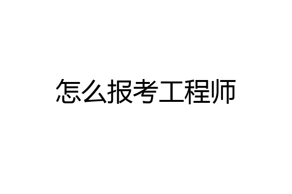 怎么报考工程师