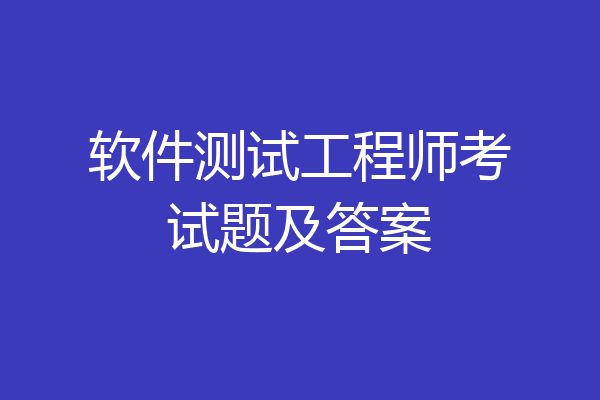 软件测试工程师考试题及答案