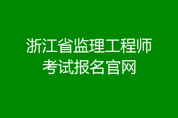 浙江省监理工程师考试报名官网