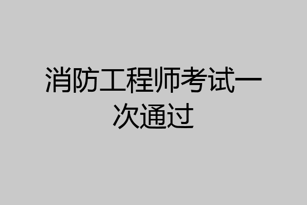 消防工程师考试一次通过