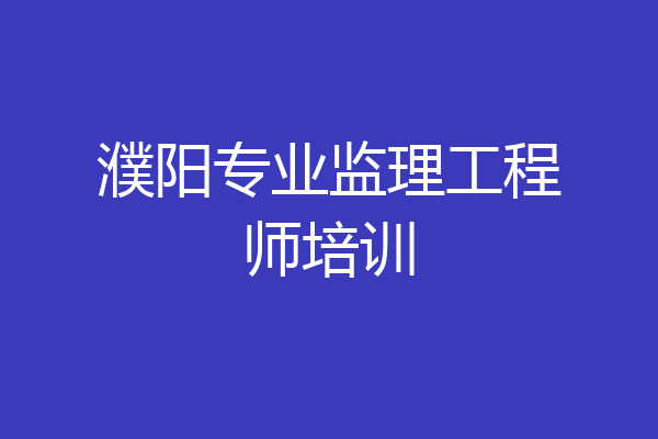 濮阳专业监理工程师培训
