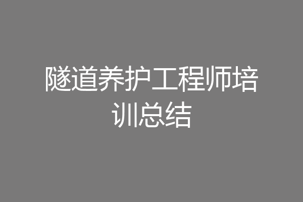 隧道养护工程师培训总结