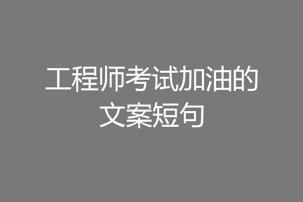 工程师考试加油的文案短句