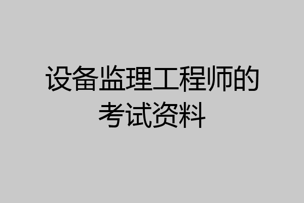 设备监理工程师的考试资料
