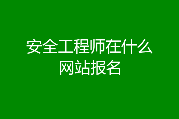安全工程师在什么网站报名