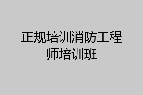 正规培训消防工程师培训班