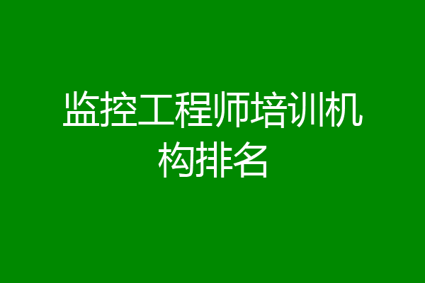 监控工程师培训机构排名