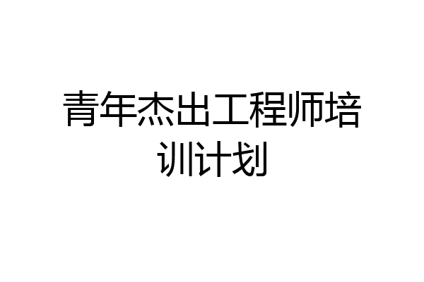 青年杰出工程师培训计划