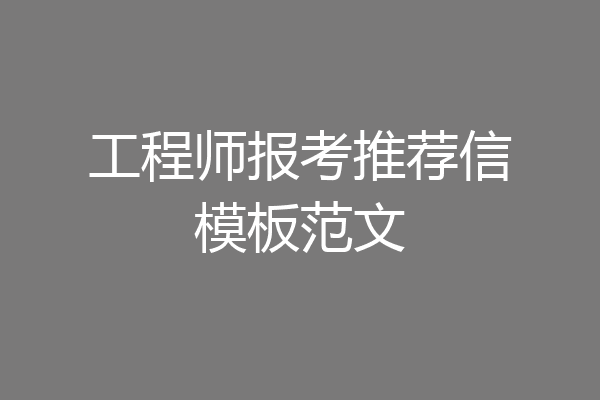 工程师报考推荐信模板范文