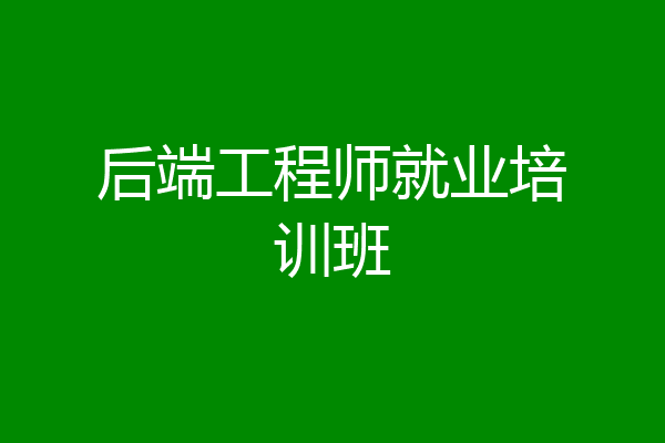 后端工程师就业培训班