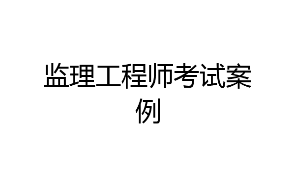 监理工程师考试案例