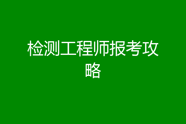 检测工程师报考攻略