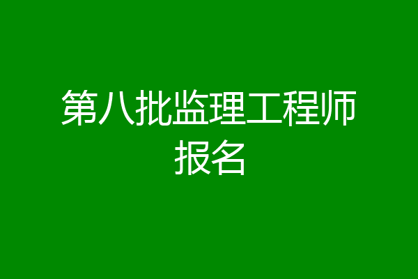 第八批监理工程师报名