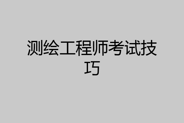 测绘工程师考试技巧