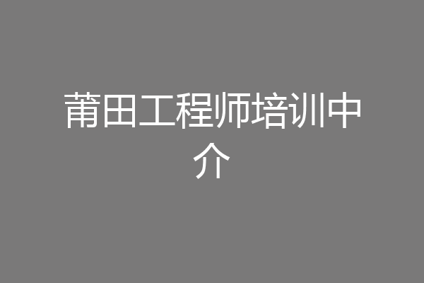 莆田工程师培训中介
