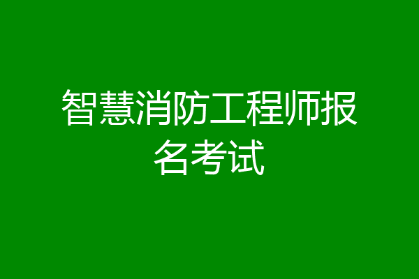 智慧消防工程师报名考试