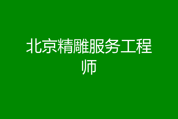 北京精雕服务工程师