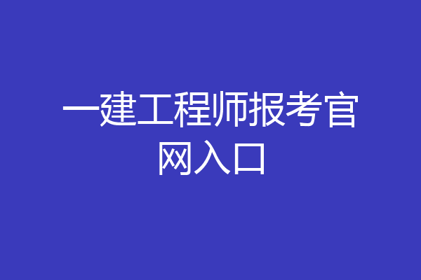 一建工程师报考官网入口