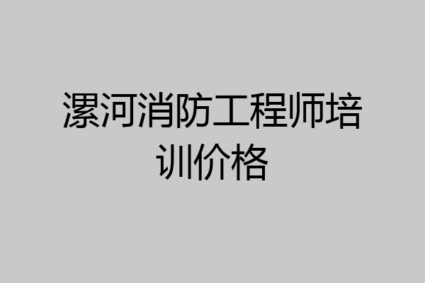 漯河消防工程师培训价格