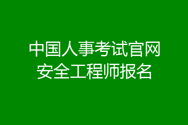 中国人事考试官网安全工程师报名