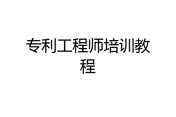 专利工程师培训教程