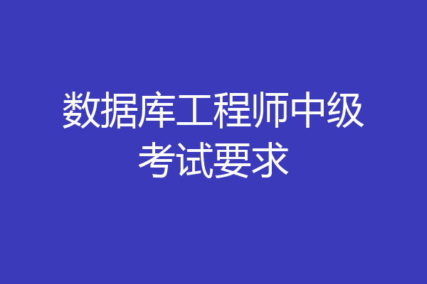 数据库工程师中级考试要求