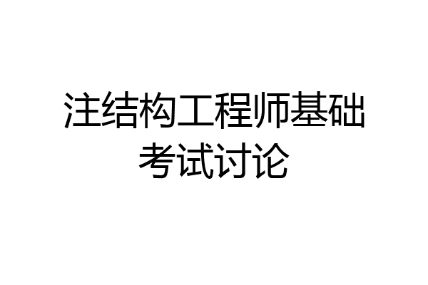 注结构工程师基础考试讨论
