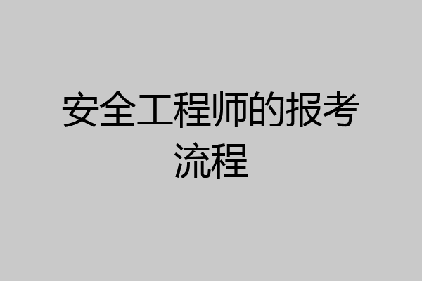 安全工程师的报考流程