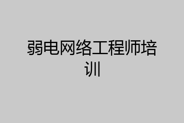 弱电网络工程师培训