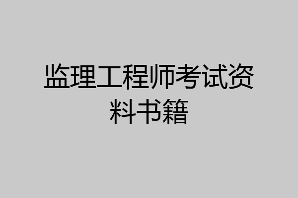 监理工程师考试资料书籍
