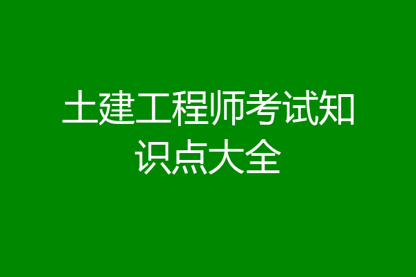 土建工程师考试知识点大全