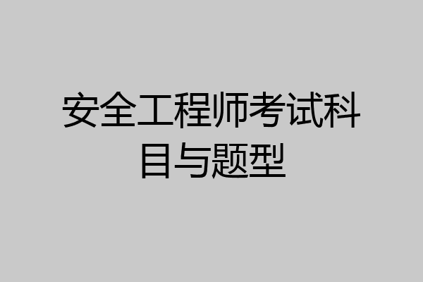 安全工程师考试科目与题型