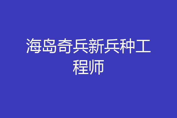 海岛奇兵新兵种工程师