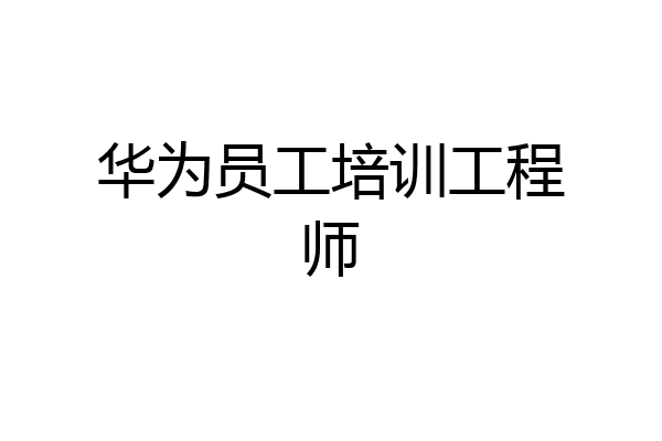 华为员工培训工程师