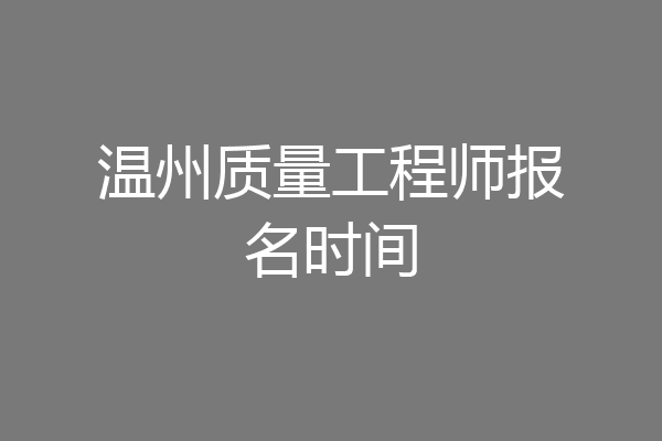 温州质量工程师报名时间