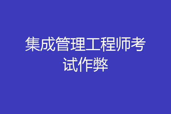 集成管理工程师考试作弊