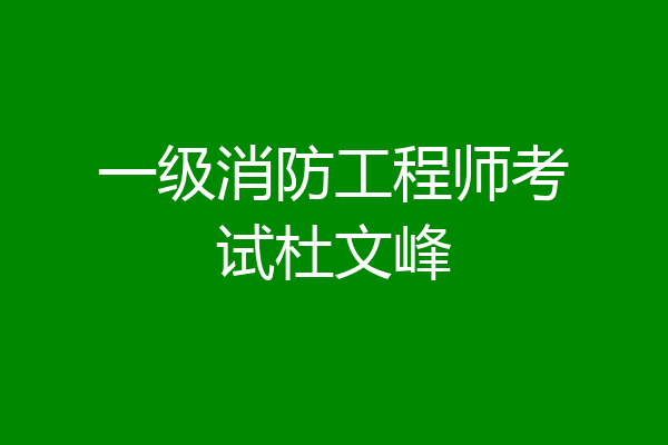 一级消防工程师考试杜文峰