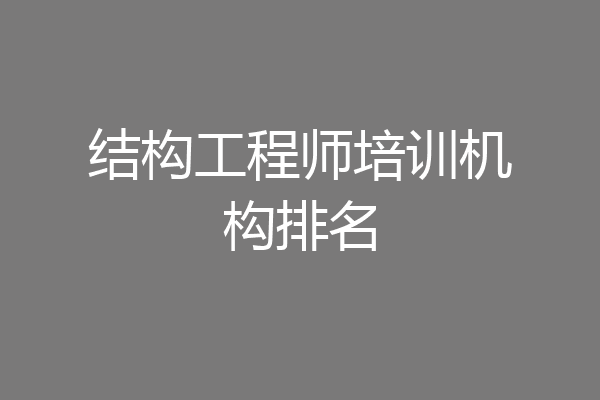 结构工程师培训机构排名
