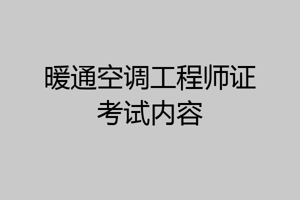 暖通空调工程师证考试内容